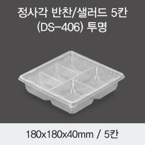 정사각 샐러드용기 반찬 투명 5칸 DS-406 박스400개세트