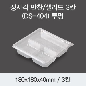 정사각 샐러드용기 반찬 투명 3칸 400개세트 DS-404