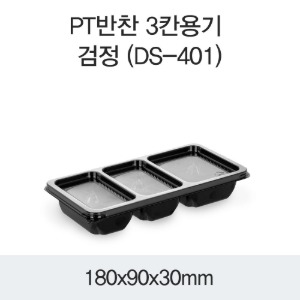 일회용 반찬소스용기 블랙 3칸 DS-401 박스600개세트