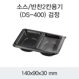 일회용 소스용기 반찬포장 블랙 2칸 DS-400 박스600개세트