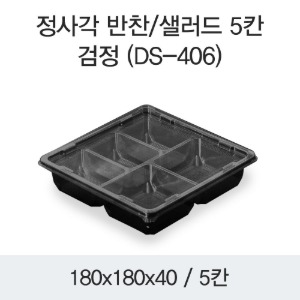 정사각 샐러드용기 반찬 블랙 5칸 DS-406 박스400개세트