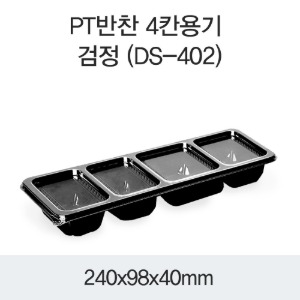 일회용 반찬소스용기 블랙 4칸 DS-402 박스500개세트