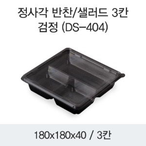 정사각 샐러드용기 반찬 블랙 3칸 400개세트 DS-404