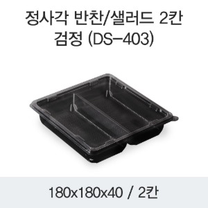 정사각 샐러드용기 반찬 2칸 블랙 박스 400개세트 DS-403